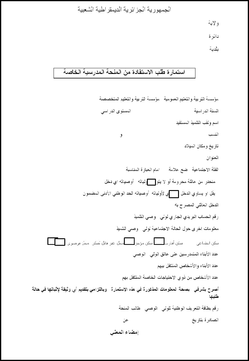 استمارة طلب الاستفادة من المنحة المدرسيّة