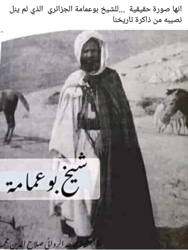 إ نها صورة حقيقة...للشخ وبوعمامة الجزائري الذي لم ينل نصيبه من ذاكرة تاريخنا.