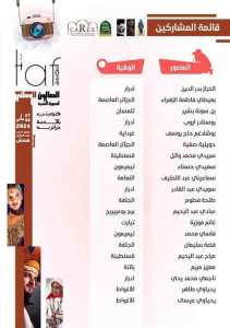 قائمة المقبولين للمشاركة في فعاليات الطبعة الرابعة للصالون الوطني للصورة الفوتوغرافية