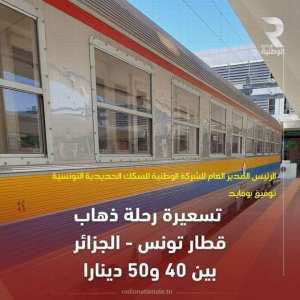 ر م ع شركة السكك الحديدية: تسعيرة رحلة ذهاب قطار تونس - الجزائر