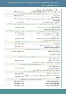 رزنامة التسجيلات الجامعية