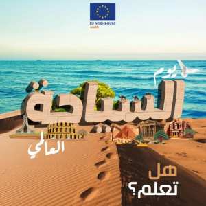 من التراث الثقافي إلى مبادرات السياحة البيئية في جميع أنحاء الجوار الجنوبي