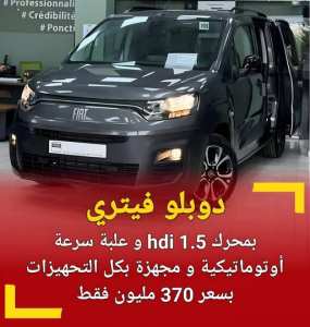 سعر سيارة فيات #دوبلو السياحية في أوروبا