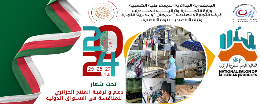 الطبعة الاولى للصالون الوطني للمنتوج الجزائري بولاية الطارف