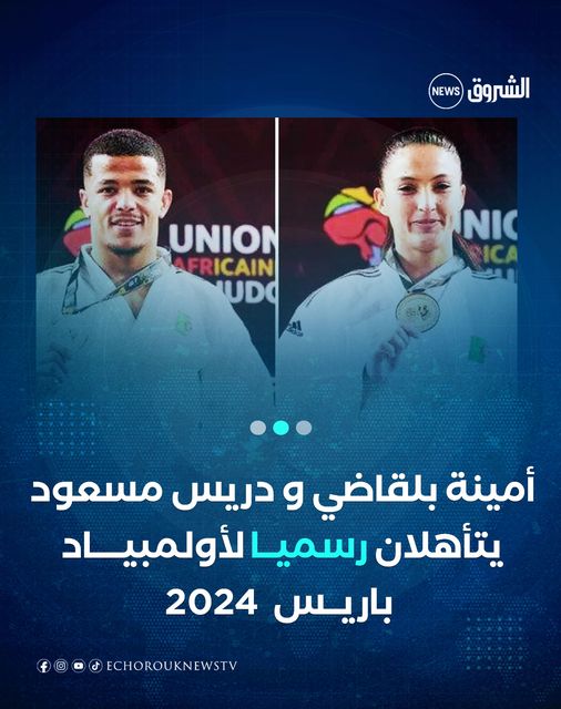 المصارعان الجزائريان 🇩🇿 #دريس_مسعود_رضوان (-73 كلغ) و #امينة_بلقاضي (-63 كلغ)
