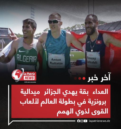 العداء #عبد_اللطيف_بقة يهدي #الجزائر  ميدالية برونزية في بطولة العالم لألعاب القوى لذوي الهمم خلال سباق 1500 متر فئة T13