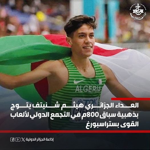العداء الجزائري 🇩🇿 #هيثم_شنيتف يتوج بذهبية 🏅 سباق 800م