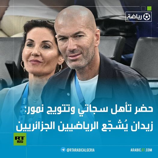 لفت أسطورة كرة القدم الفرنسية زين الدين زيدان