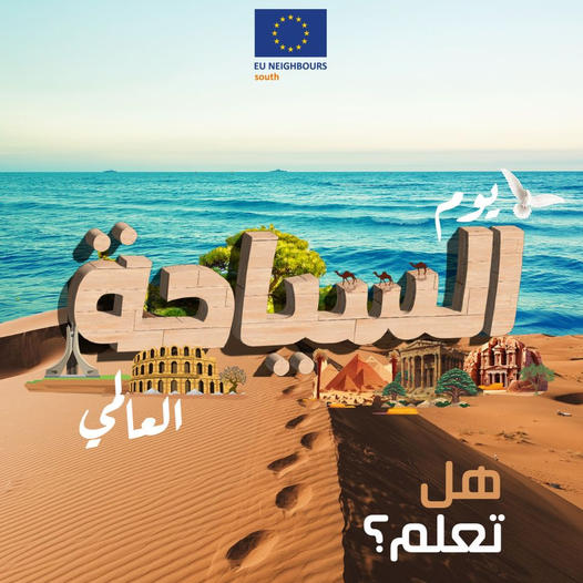 من التراث الثقافي إلى مبادرات السياحة البيئية في جميع أنحاء الجوار الجنوبي