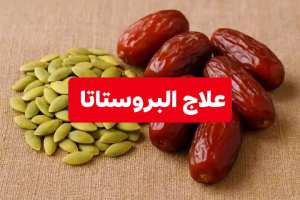 علاج_البروستات_والضعف_عند_الرجال