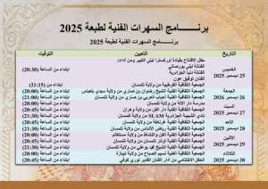 برنامج السهرات الفنية لفعاليات الطبعة الرابعة عشر للمهرجان الثقافي الوطني لموسيقى الحوزي