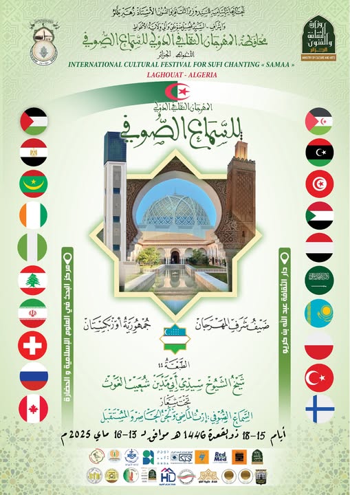 #المهرجان_الثقافي_الدولي_للسماع_الصوفي_الأغواط_الجزائر