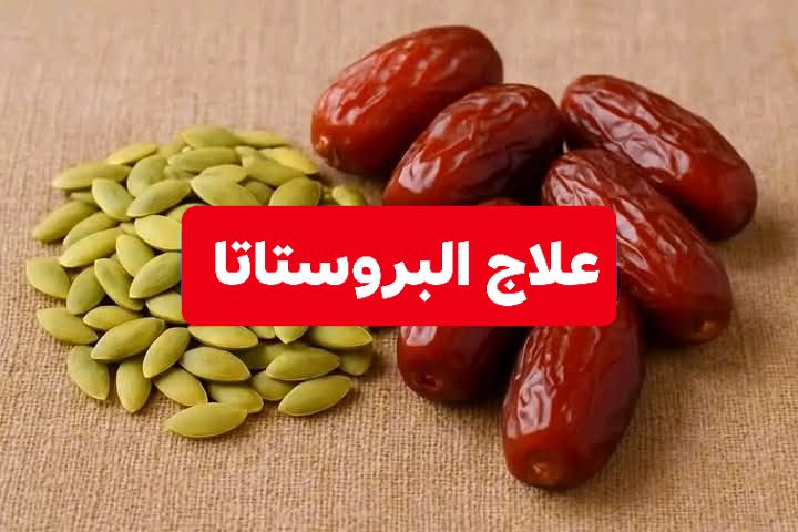 علاج_البروستات_والضعف_عند_الرجال