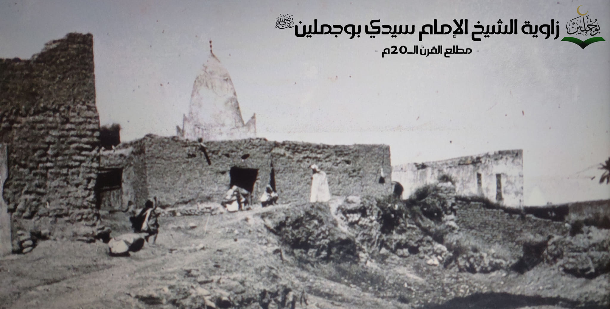 صورة تنشر لأول مرة لزاوية الشيخ الإمام سيدي بوجملين-رضي الله عنه- بمدينة المسيلة بطابعها المعماري الأصلي.