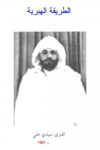 شيخ الطريقة الهبرية الدرقاوية