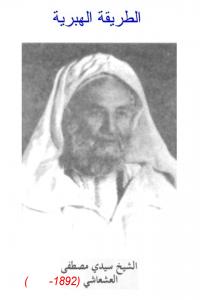 شيخ الطريقة الهبرية الدرقاوية