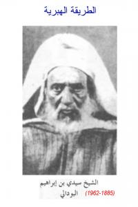 شيخ الطريقة الهبرية الدرقاوية