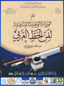 Affiche du 6ème Atelier National de la Calligraphie Arabe (Wilaya de Médéa)