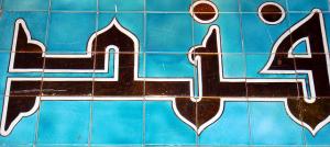 Alger - Hôtel El Djazaïr (ex Saint Georges)