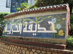 مدخل حديقة الحرية