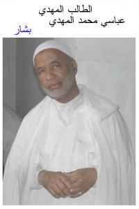 الشيخ سيدي محمد المهدي المكنى بإسم طالب المهدي