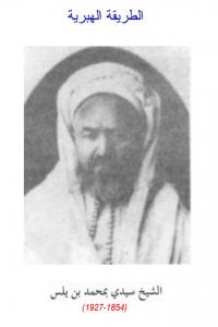الشيخ محمد بن يلس