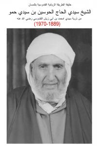 الشيخ سيدي الحاج الحوسين بوزياني القندوسي (ولاية تلمسان)