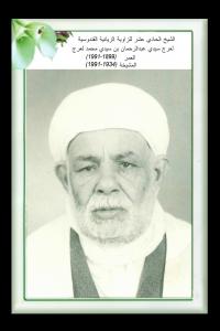 الشيخ سيد عبد الرحمان لعرج