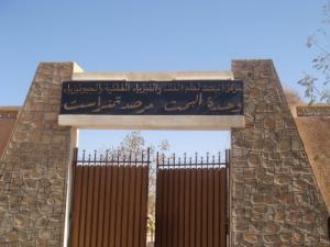 Centre de recherche en Astronomie, Astro-physique et Géophysique - Entrée