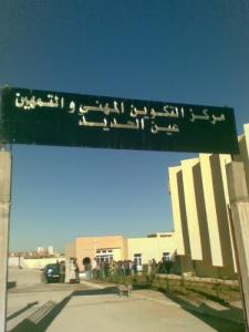 Centre de Formation Professionnelle de Ain El Hadid