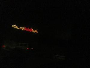 Eclairage à l'Entrée de la commune de Djelfa (De Nuit)