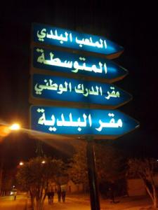 Les paneaux d'indication à Maaouia