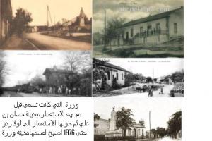 صورة تذكارية قديمة لبلدية وزرة (ولاية ميلة)