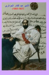 صورة للأمير عبد القادر الجزائري