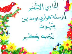 النادي الأخضر لمتوسطة  هواري بومدين  بمدينة  تيوت